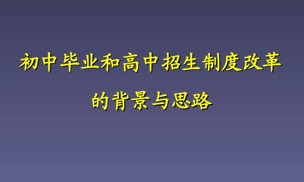 中考改革背景与思路.ppt