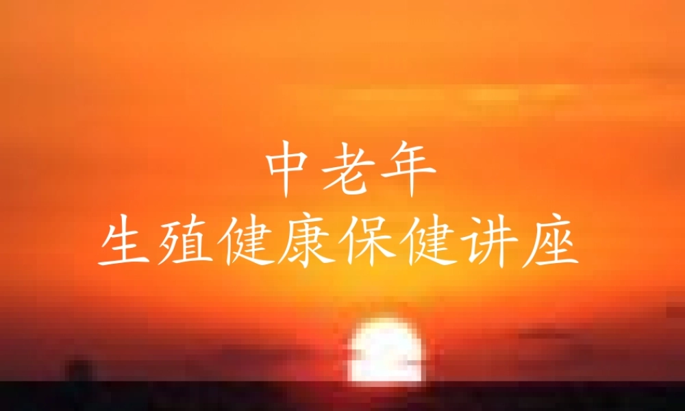 中老年生殖健康保健讲座.ppt