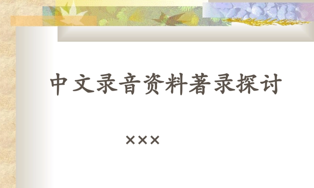 中文录音资料着录探讨.ppt