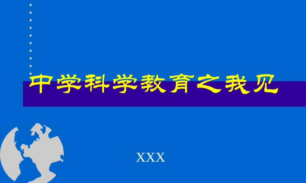 中学科学教育之我见.ppt