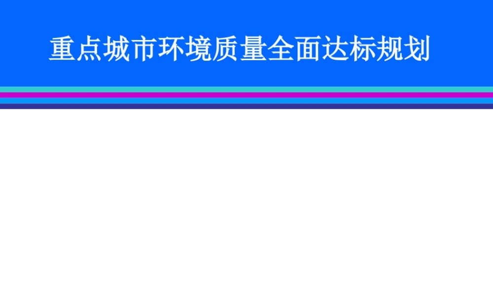 重点城市环境质量全面达标规划.ppt