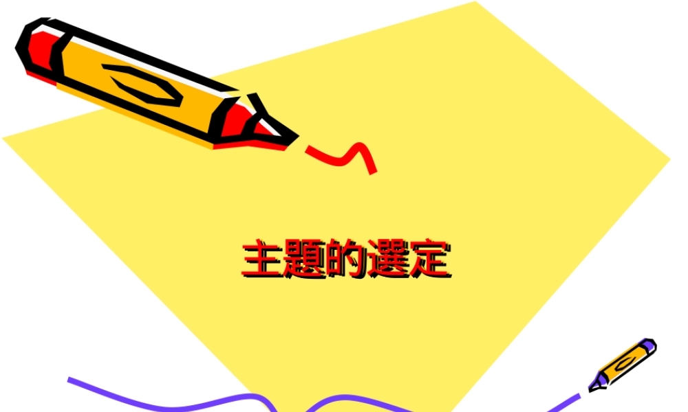 主题的选定.ppt