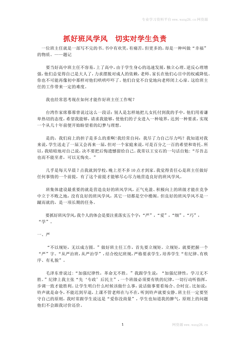 抓好班风学风　切实对学生负责.doc_第1页
