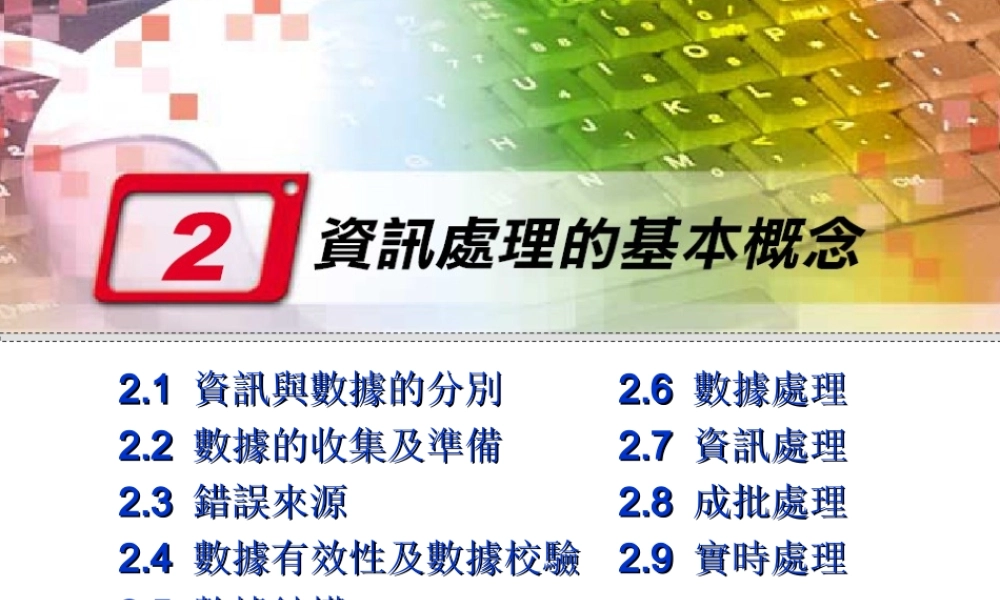 资讯处理的基本概念.ppt