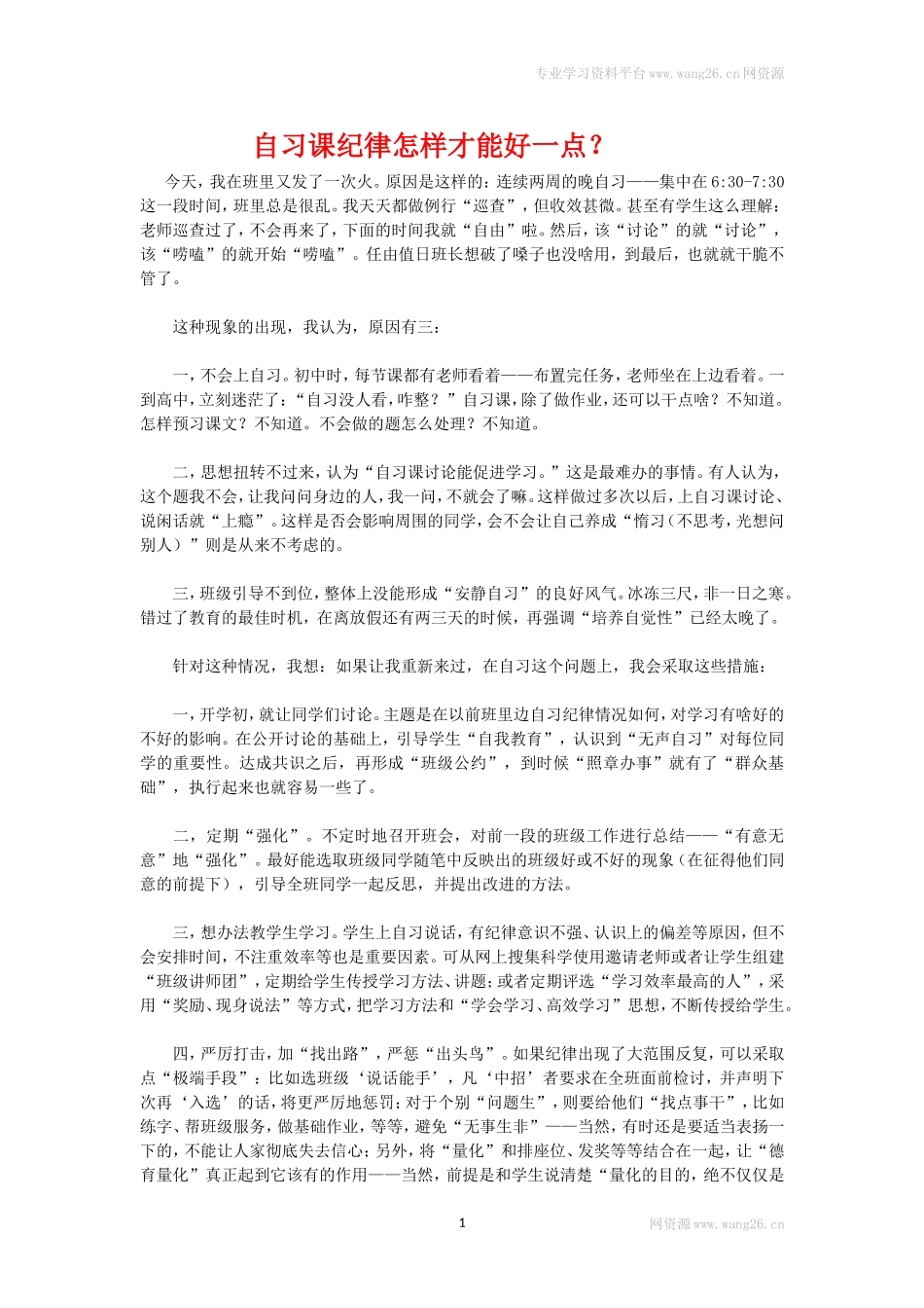 自习课纪律怎样才能好一点？.doc_第1页