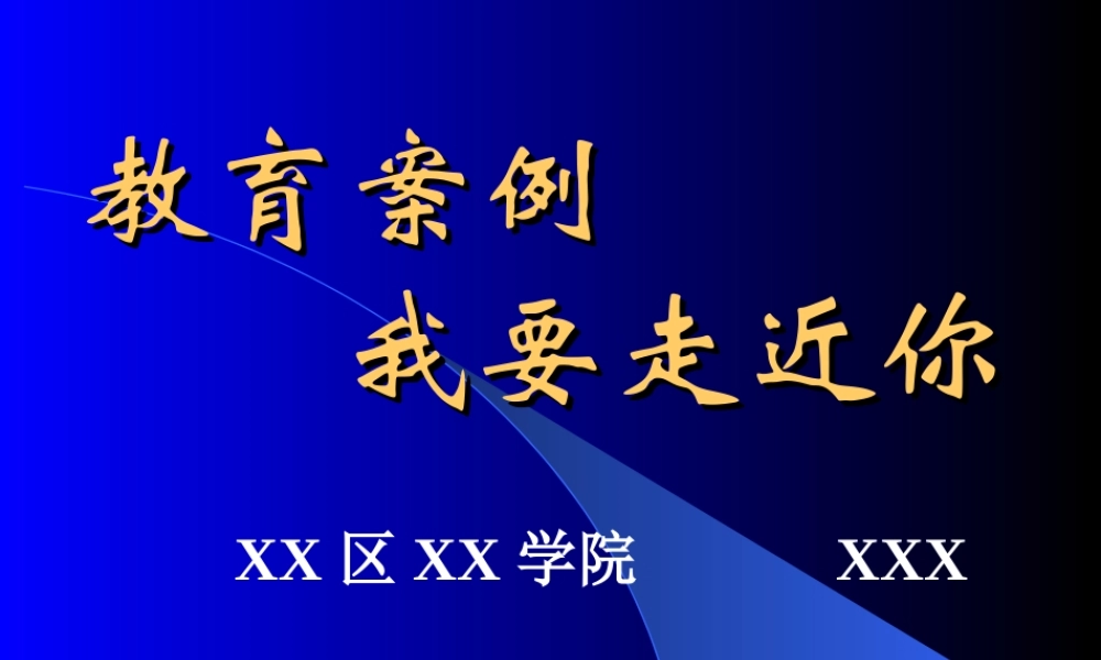 走近教育案例.ppt