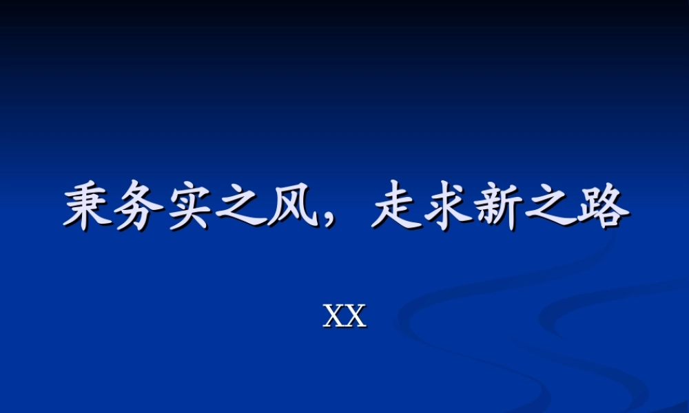 走求新之路.ppt