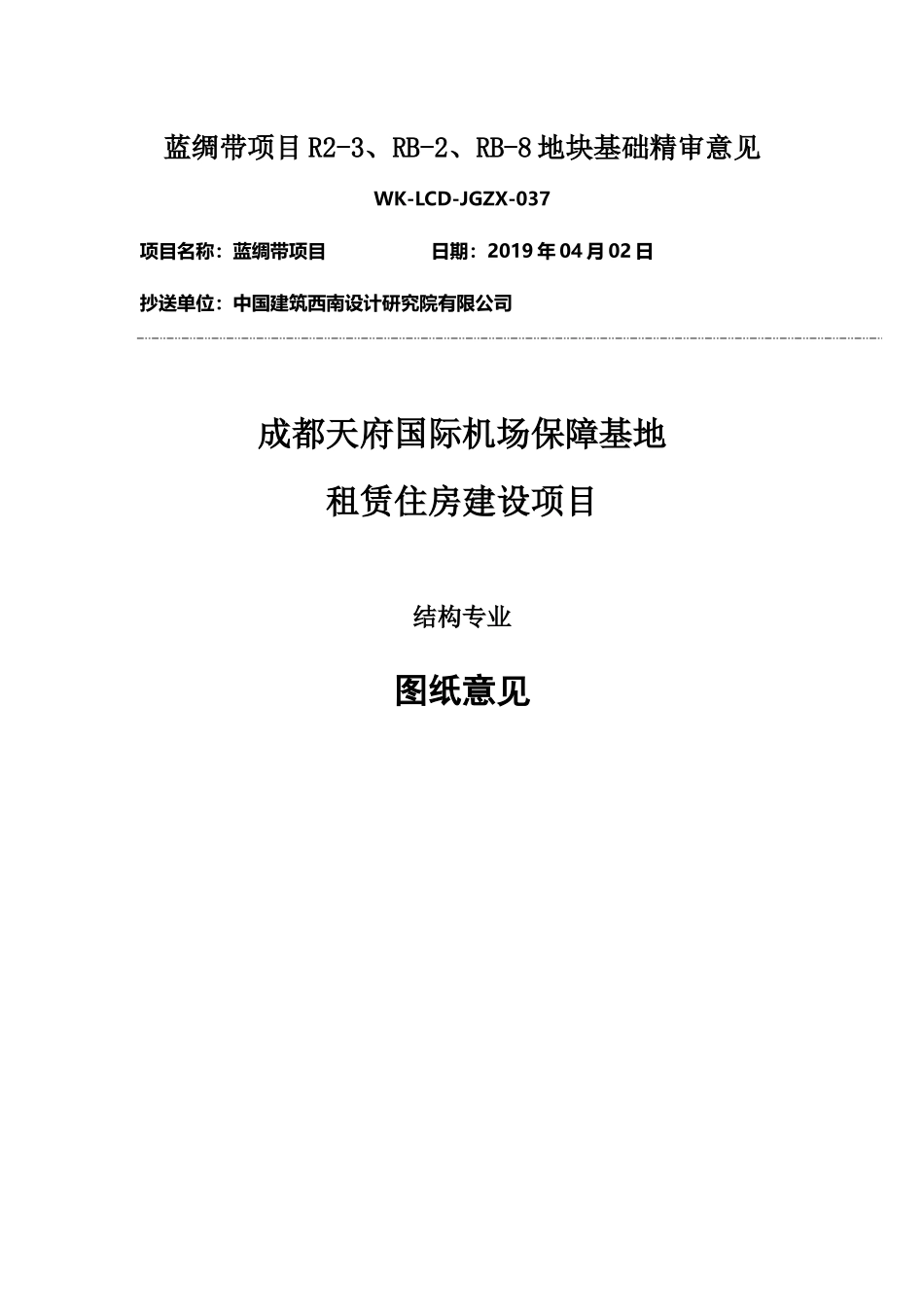 WK-LCD-JGZX-037三批次地块结构基础图精审意见-答复-汇总.docx_第1页