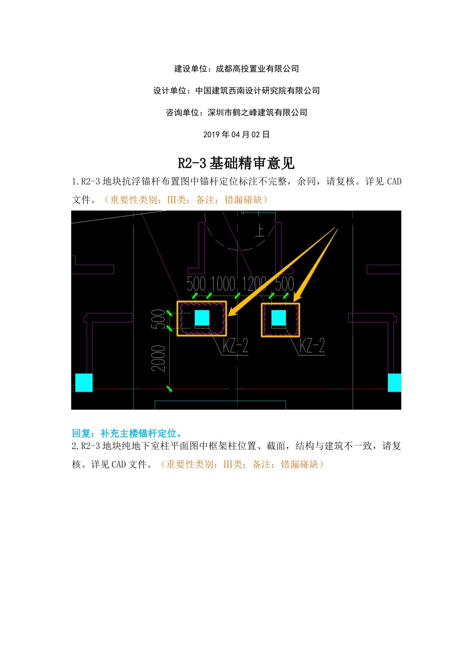WK-LCD-JGZX-037三批次地块结构基础图精审意见-答复-汇总.docx_第2页