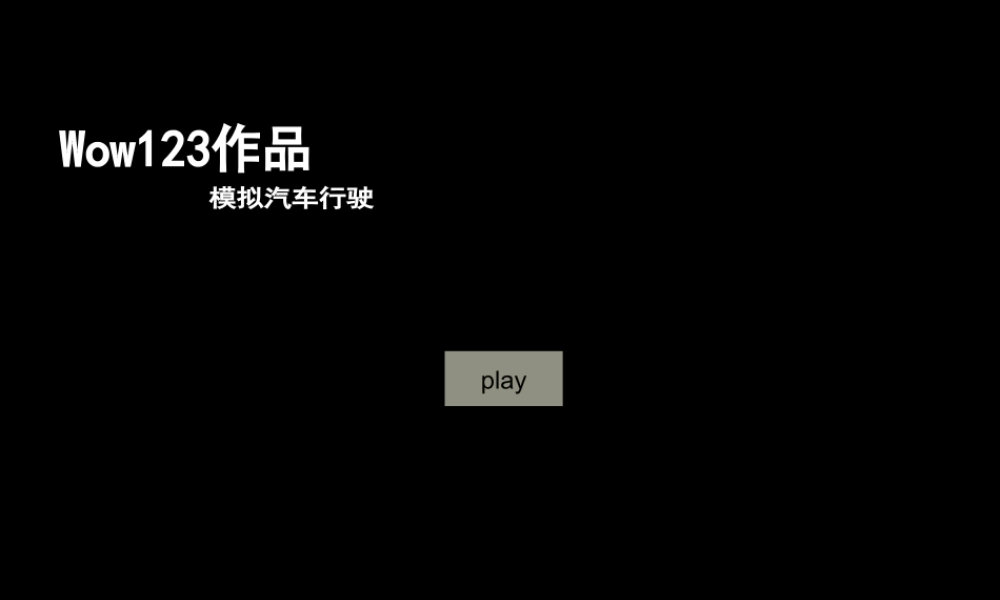 WOWSC《汽车行驶模拟》.ppt