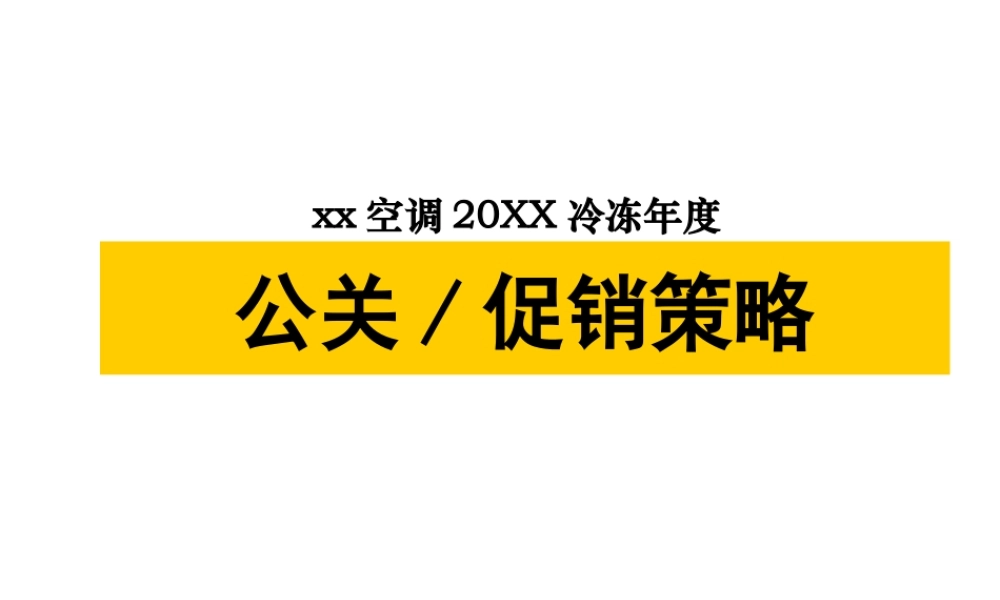 xx空调冷冻年度公关促销策略.ppt