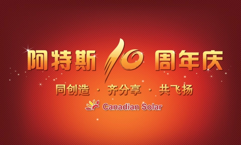 阿特斯阳光电力活动策划案.ppt