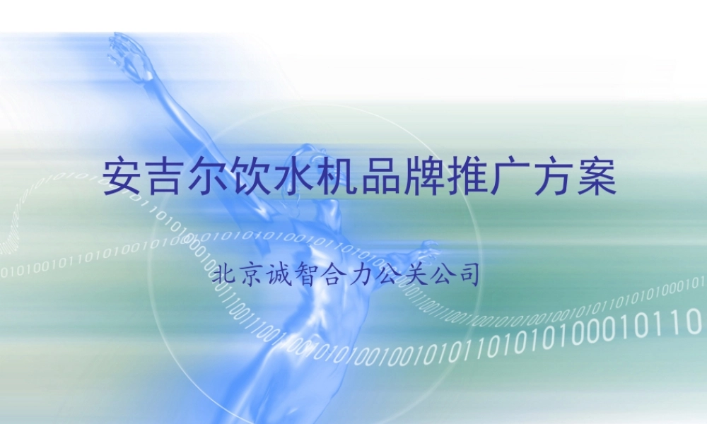 安吉儿饮水机品牌推广方案.ppt