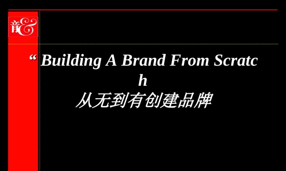 奥美经典之作：从无到有创建品牌.PPT