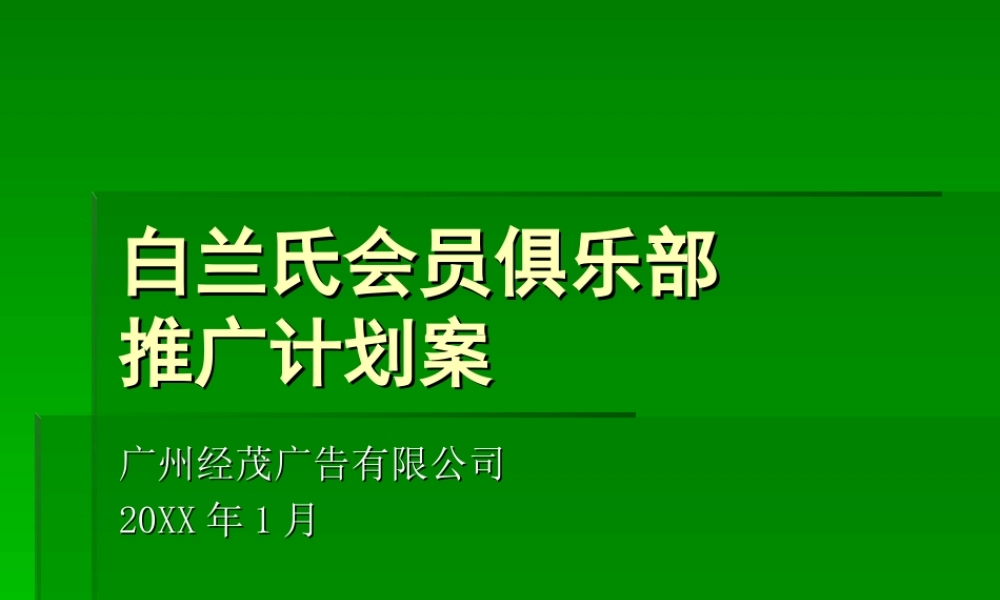白兰氏会员俱乐部推广方案.ppt