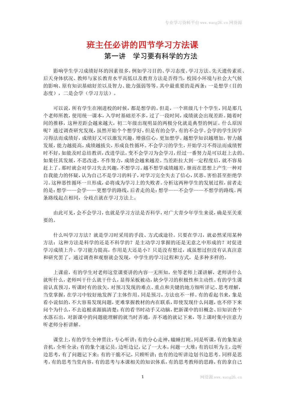 班主任必讲的四节学习方法课.doc_第1页