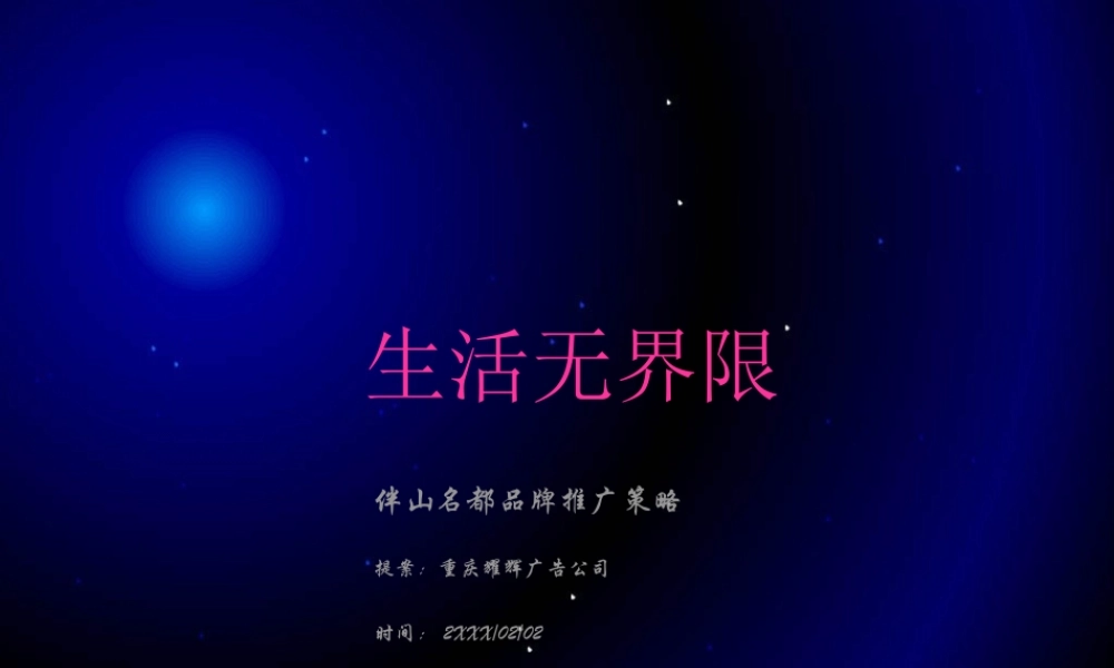 伴山名都品牌推广策略.ppt