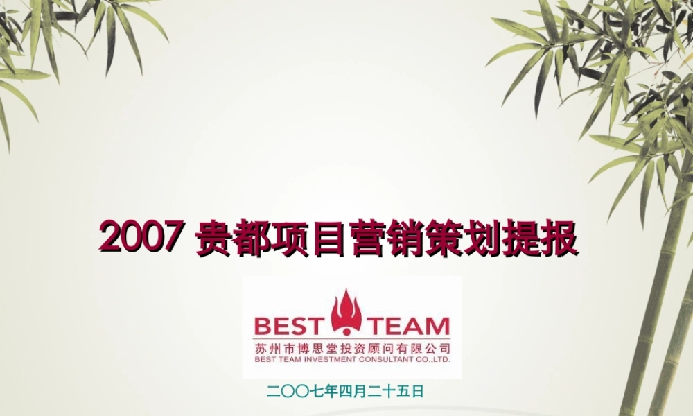 博思堂-苏州中信贵都项目营销策划报告终稿-63PPT-2007年.ppt