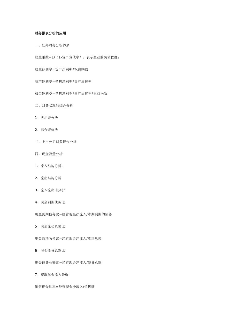 财务报表分析的应用.doc_第1页