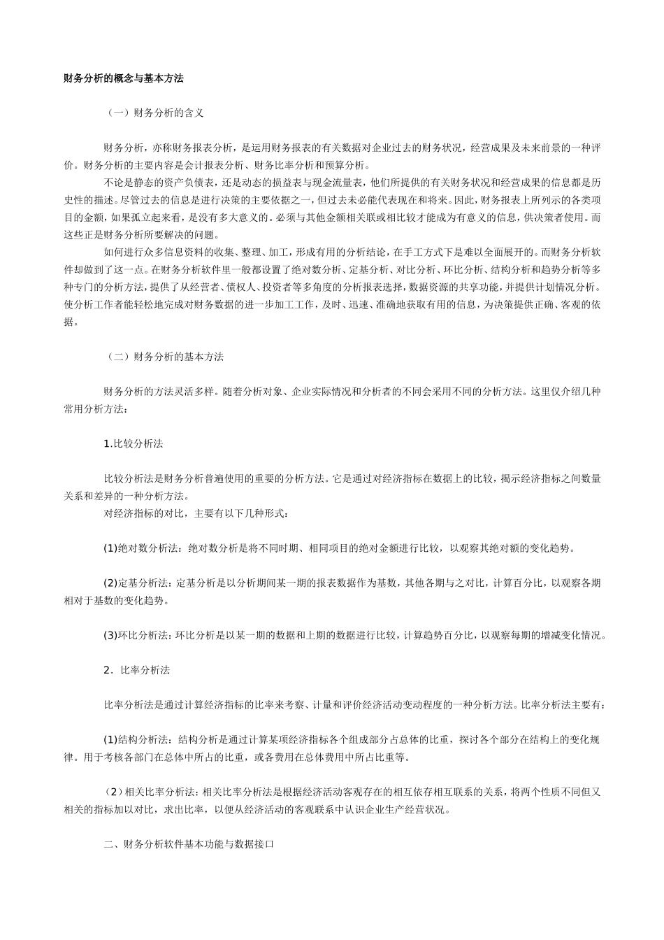 财务分析的概念与基本方法.doc_第1页