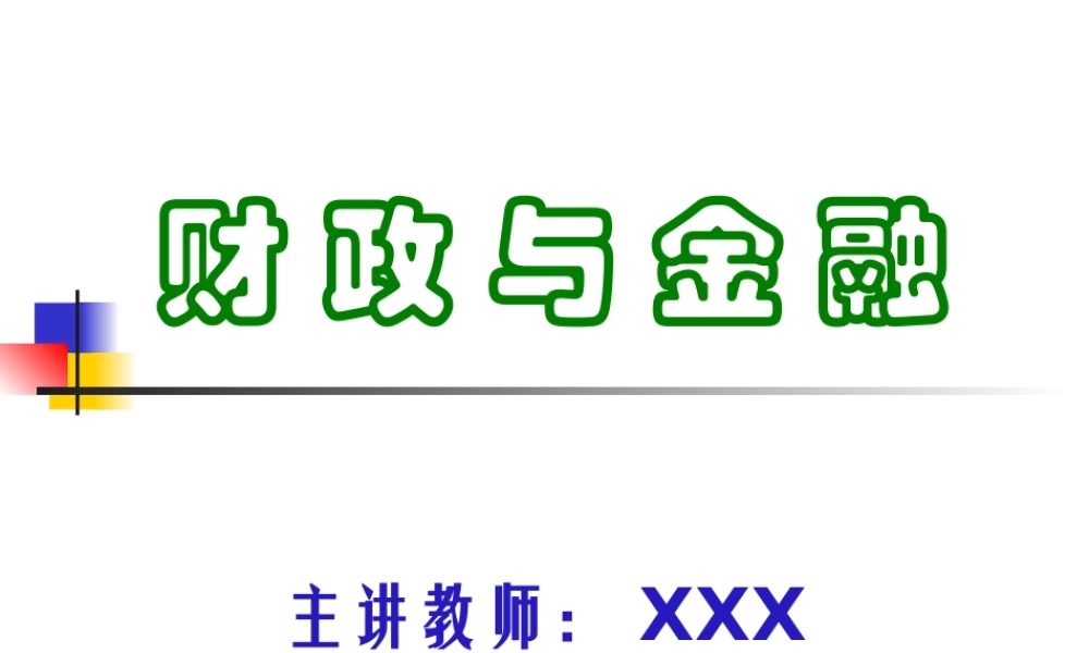财政与金融.ppt