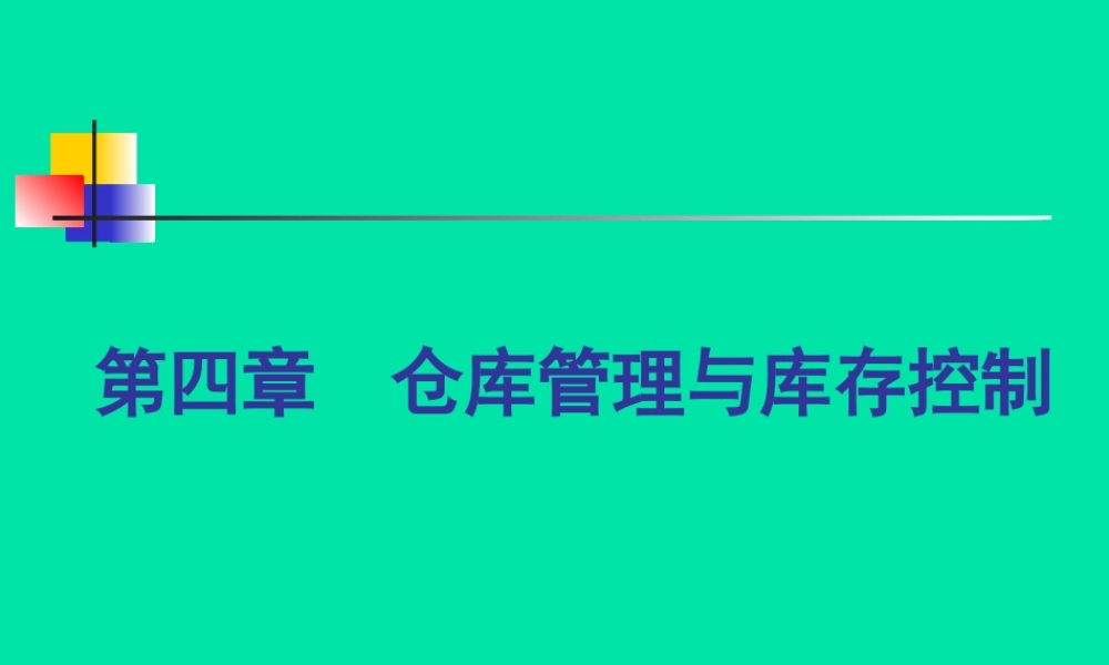 仓库管理.ppt