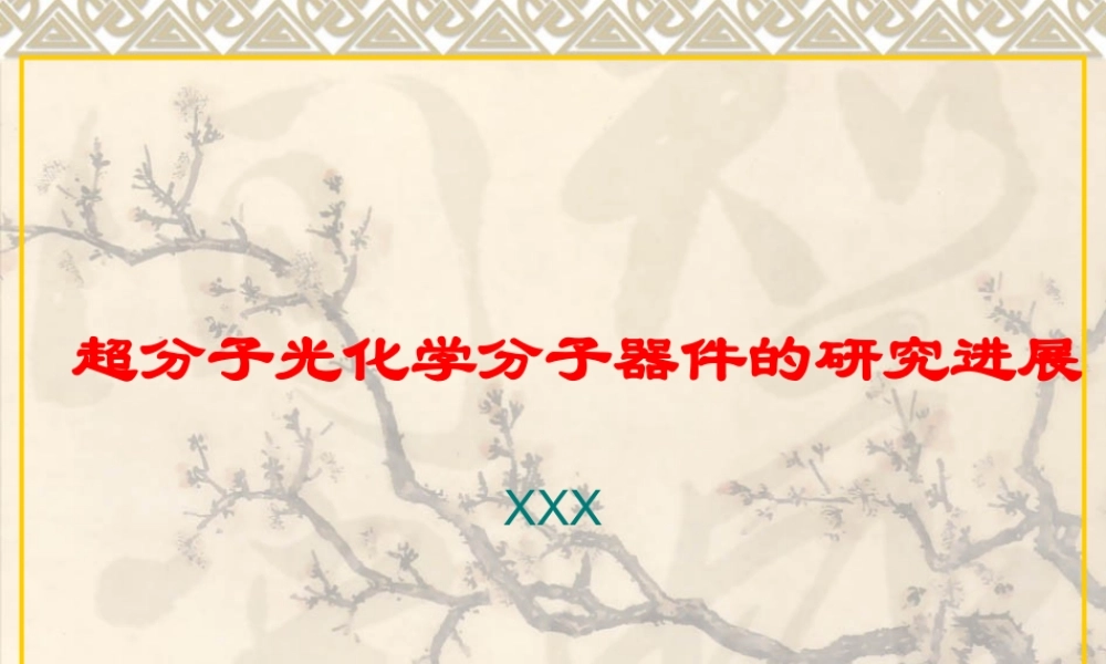 超分子光化学分子器件的研究进展.ppt