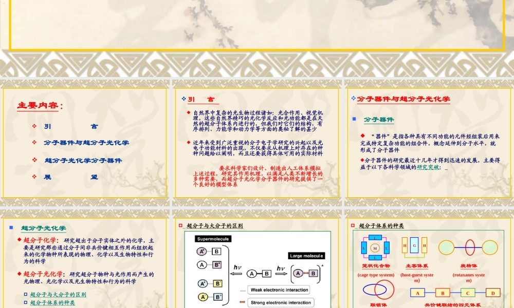 超分子光化学分子器件的研究进展.ppt