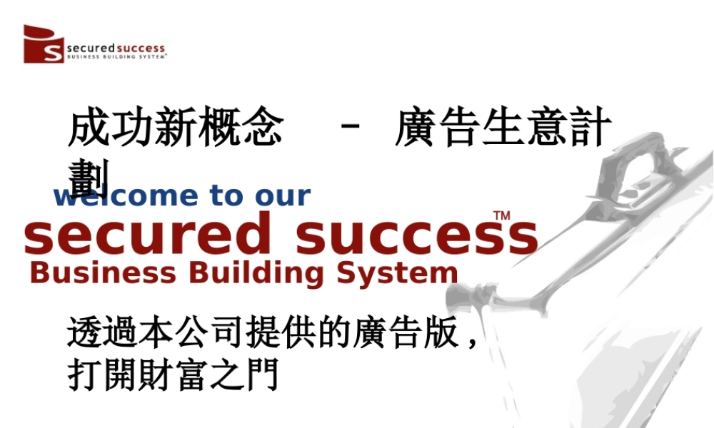 成功新概念– 廣告生意計劃.ppt
