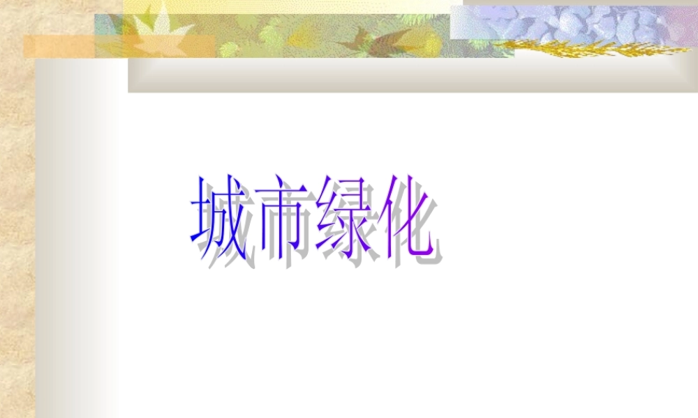 城市绿化.ppt
