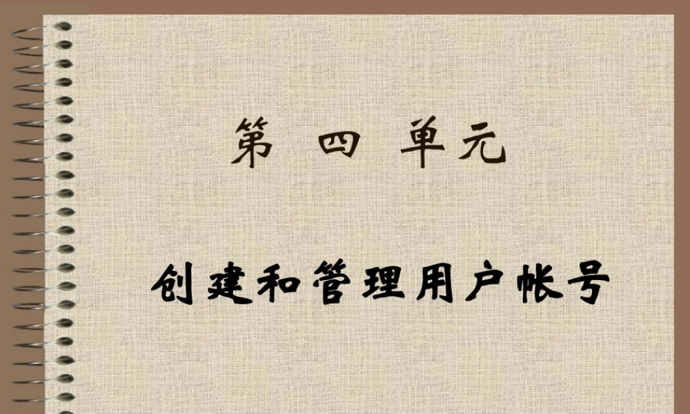 创建和管理帐号.ppt