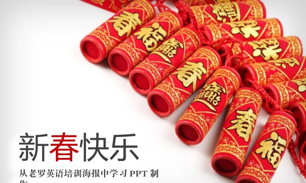 从老罗英语培训海报中学习PPT制作].pptx