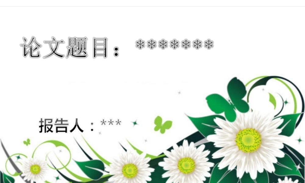 达人PPT素材模板传统论文答辩24.ppt