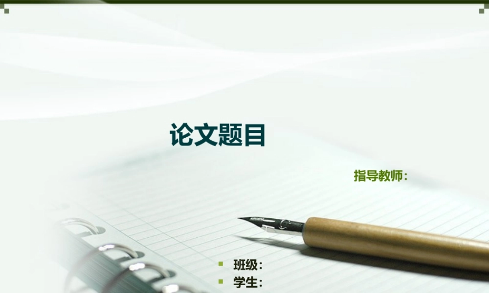 答辩 141 亮亮图文.ppt