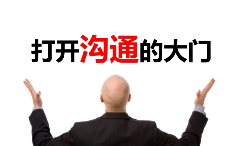 打开沟通的大门.pptx