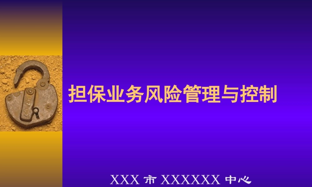 担保业务风险管理与控制.ppt