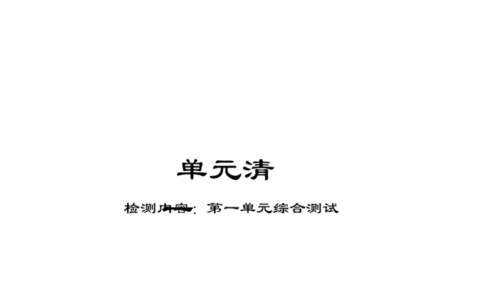 单元清一.ppt