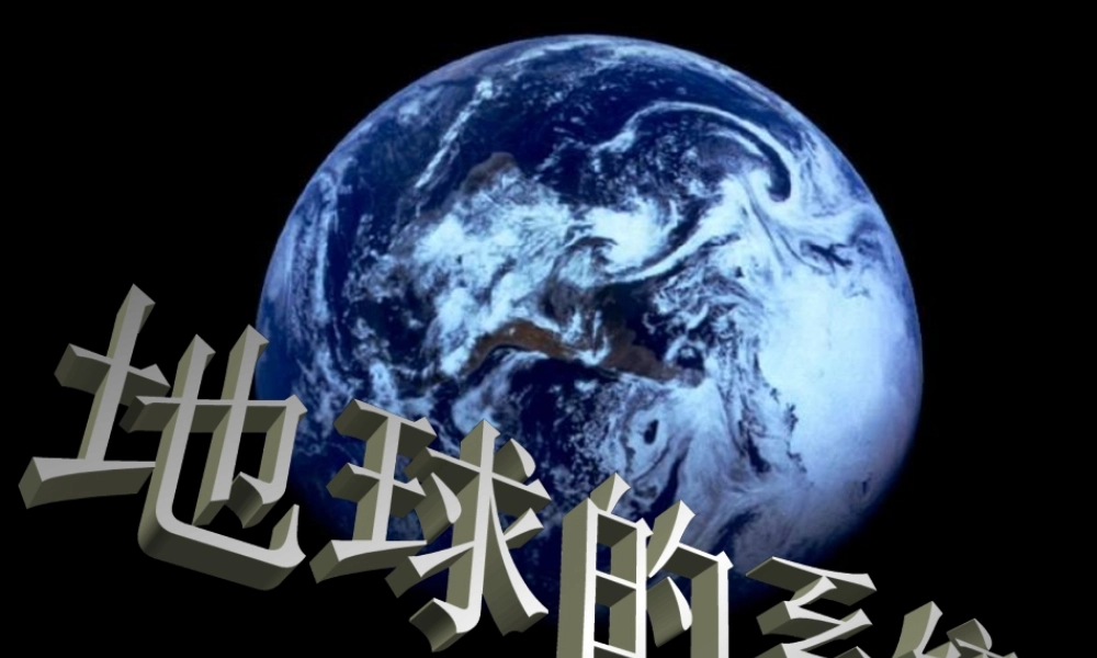地球的系统.ppt