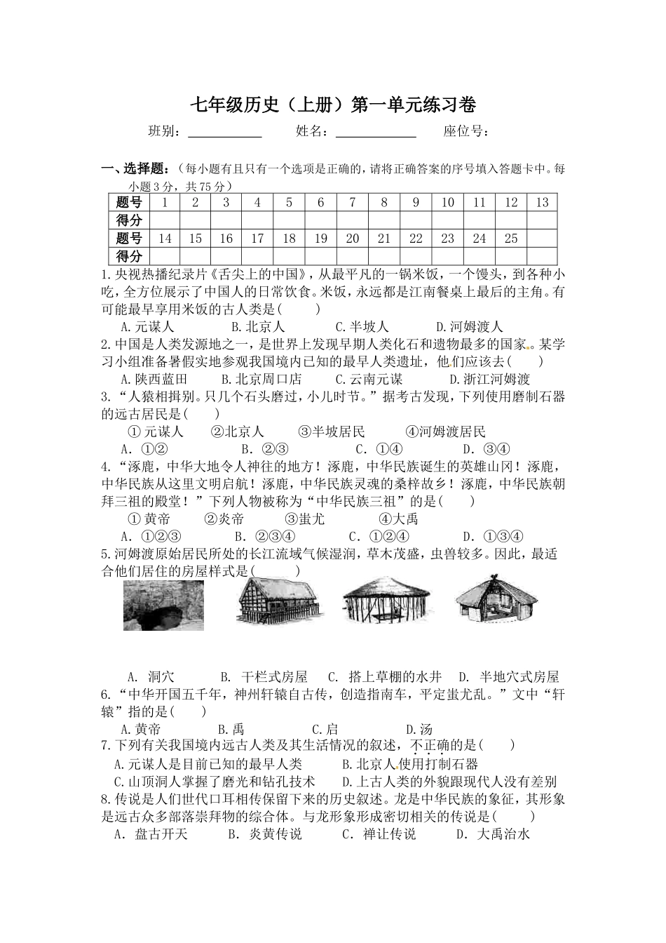 第1单元 史前时代 单元检测【试题】（无答案）.doc_第1页