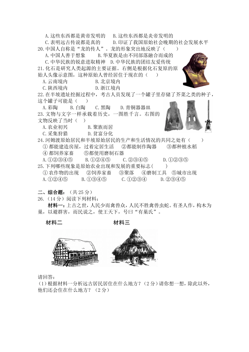 第1单元 史前时代 单元检测【试题】（无答案）.doc_第3页