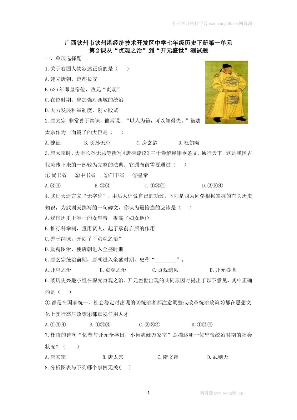 第2课 从“贞观之治”到“开元盛世”练习2（含答案）.doc_第1页