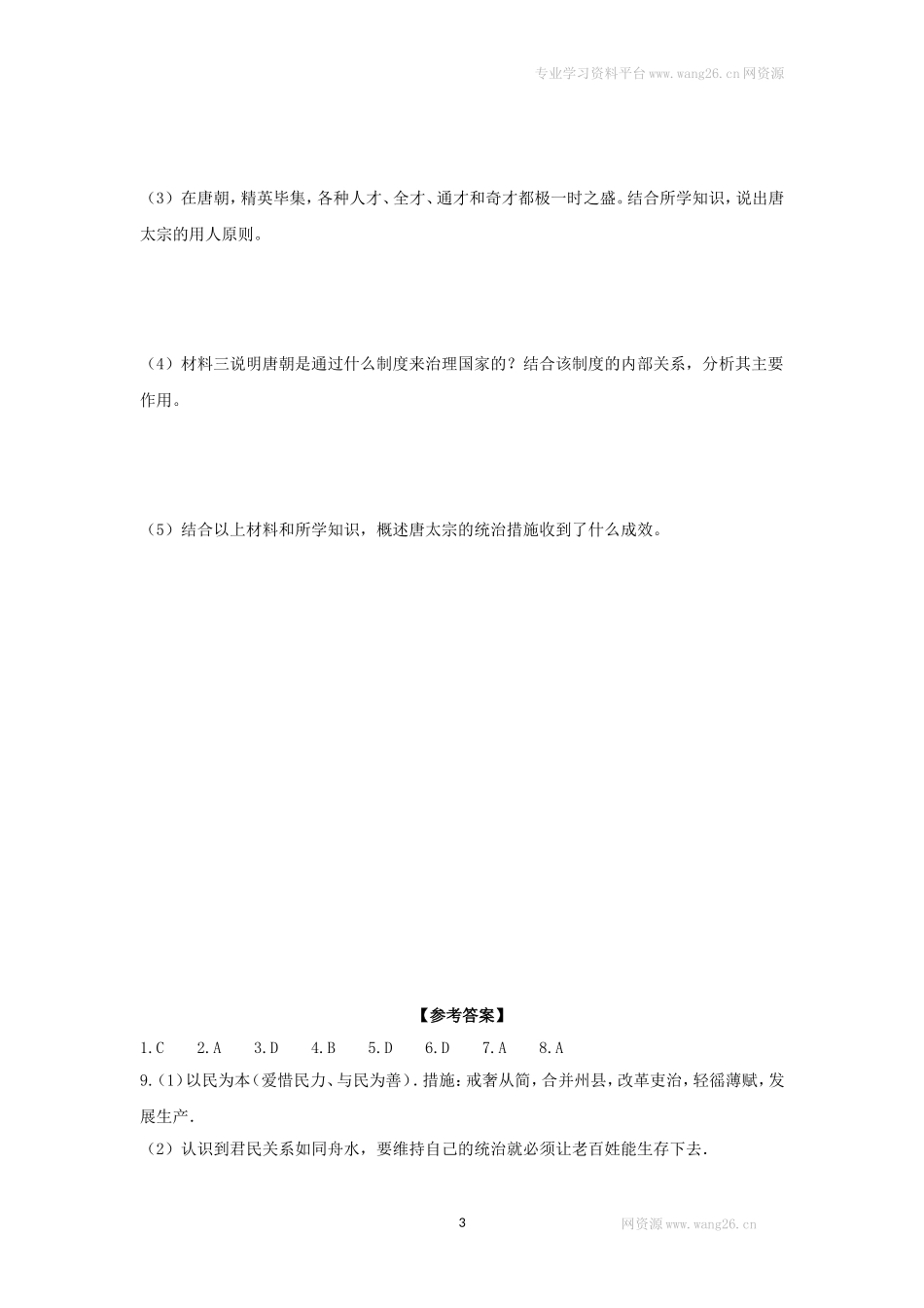 第2课 从“贞观之治”到“开元盛世”练习2（含答案）.doc_第3页