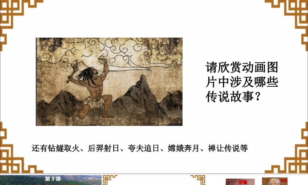第03课 远古的传说-3.ppt