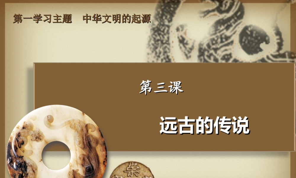 第3课 远古的传说.ppt