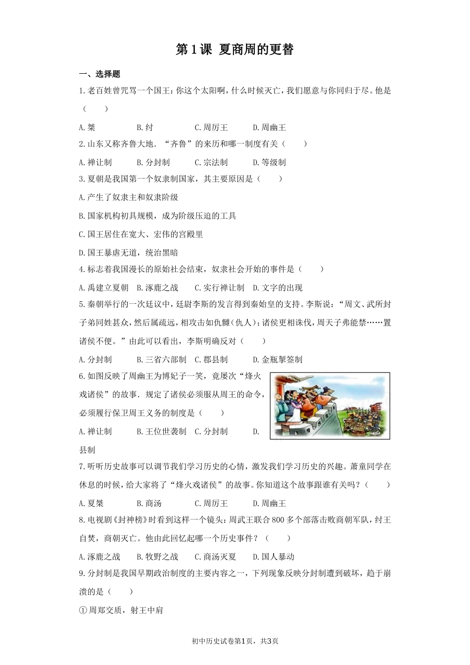 第04课 早期国家的产生和发展课堂达标训练题（无答案）.doc_第1页