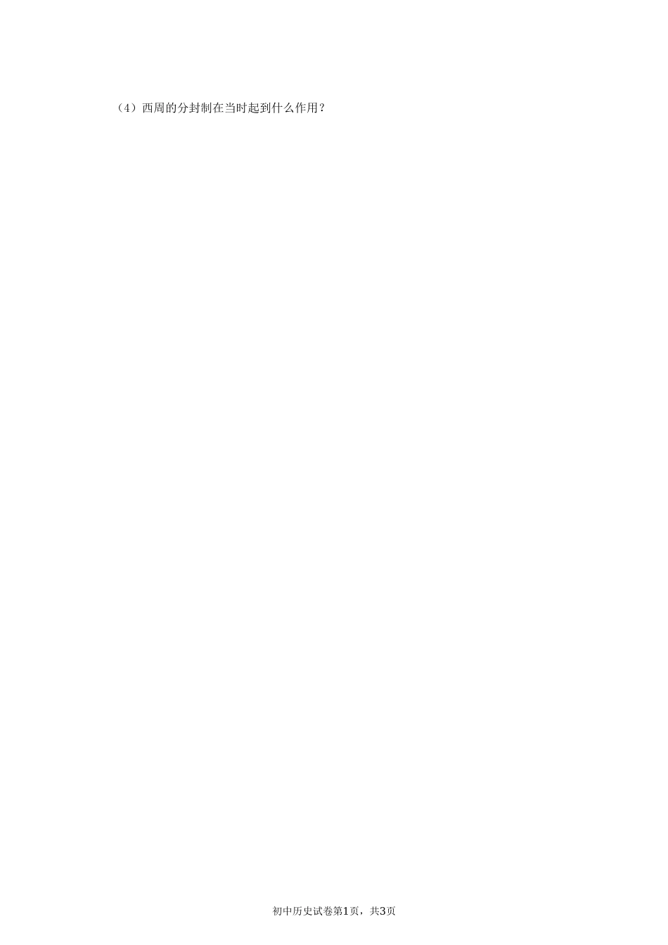 第04课 早期国家的产生和发展课堂达标训练题（无答案）.doc_第3页