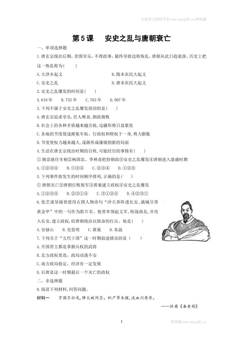 第5课《安史之乱与唐朝衰亡》习题 （含答案）.doc_第1页