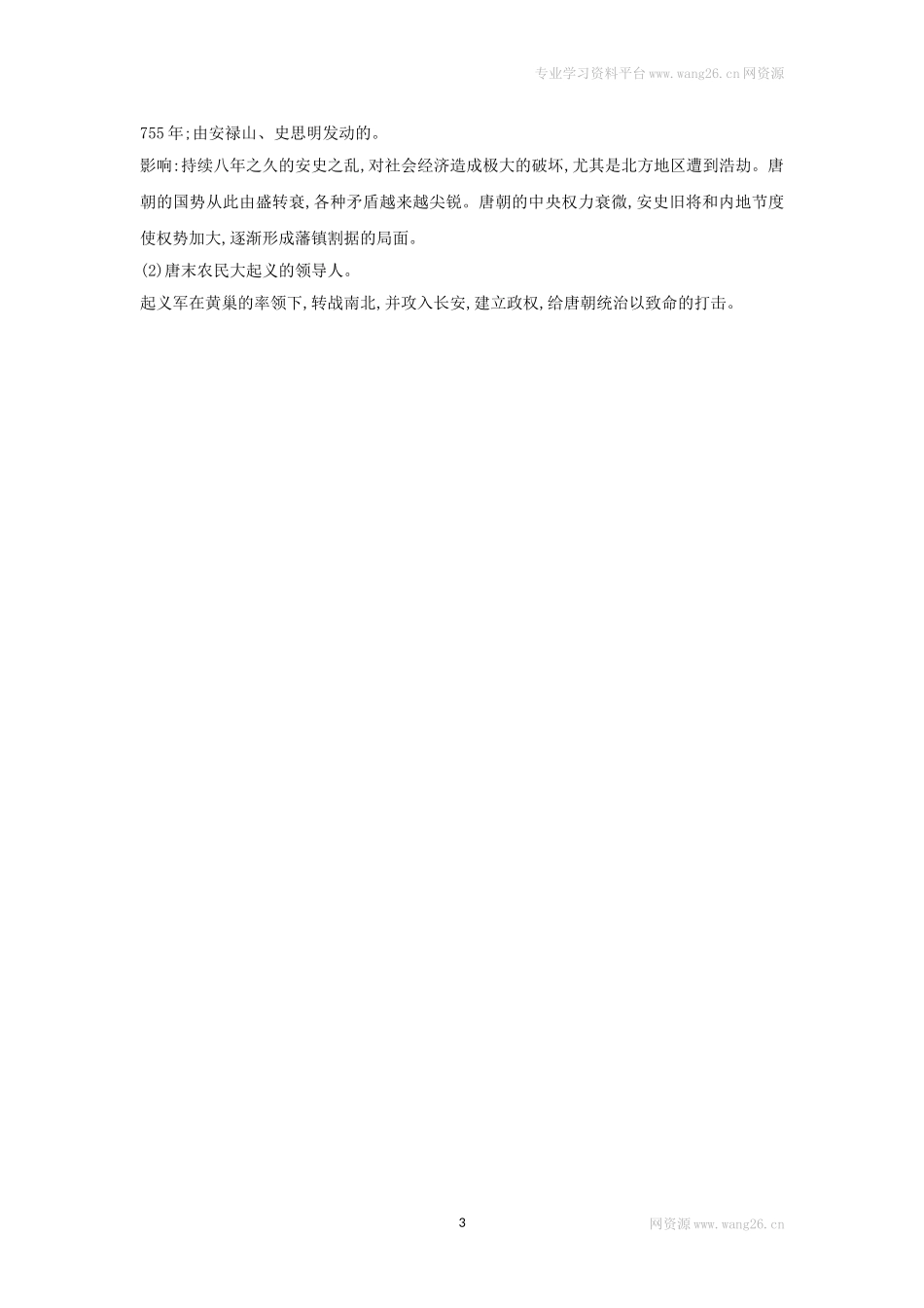 第5课《安史之乱与唐朝衰亡》习题 （含答案）.doc_第3页