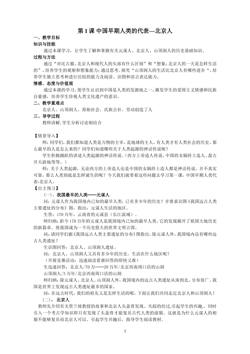 第6套：部编人教版7年级历史上册全册教案（30页）.doc_第1页