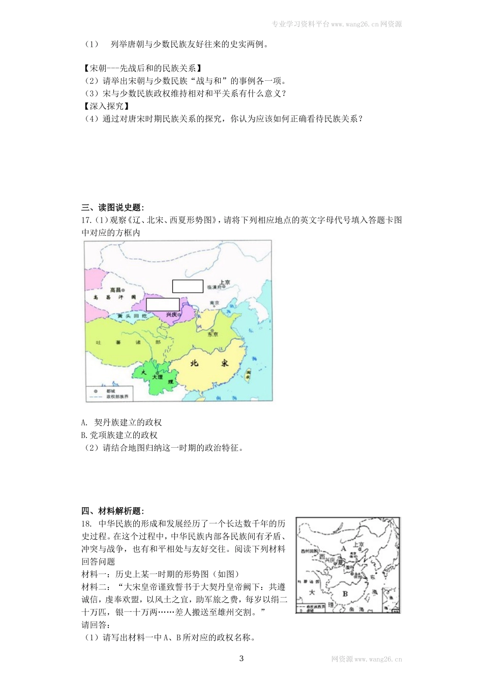 第7课《辽、西夏与北宋的并立》习题2（含答案）.doc_第3页